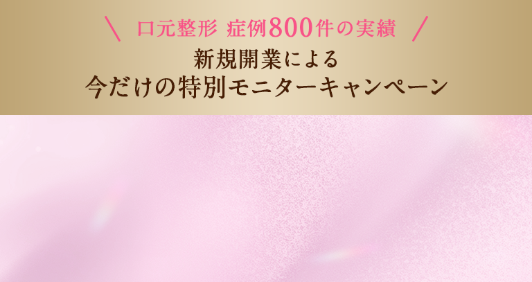 口元整形 症例800件の実績｜新規開業による今だけの特別モニターキャンペーン