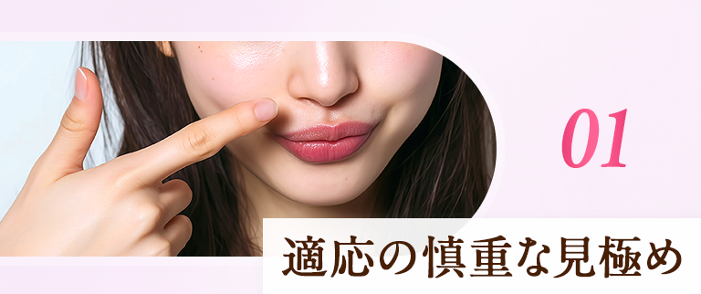 01. 適応の慎重な見極め