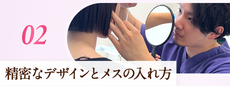 02.精密なデザインとメスの入れ方