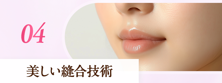 美しい縫合技術