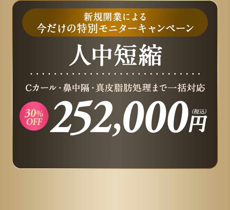 新規開業による今だけの特別モニターキャンペーン｜【人中短縮】Cカール・鼻中隔・真皮脂肪処理まで一括対応｜【30%
OFF】252,000円(税込)