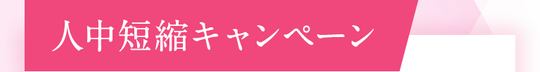 人中短縮キャンペーン