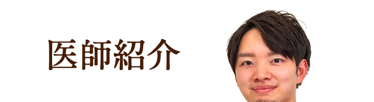 医師紹介