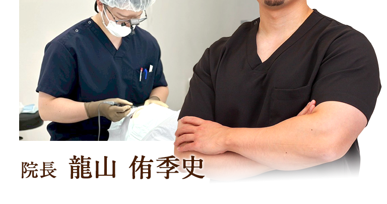 院長 龍山 侑季史