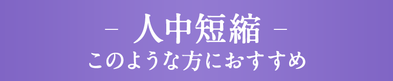 -人中短縮-このような方におすすめ